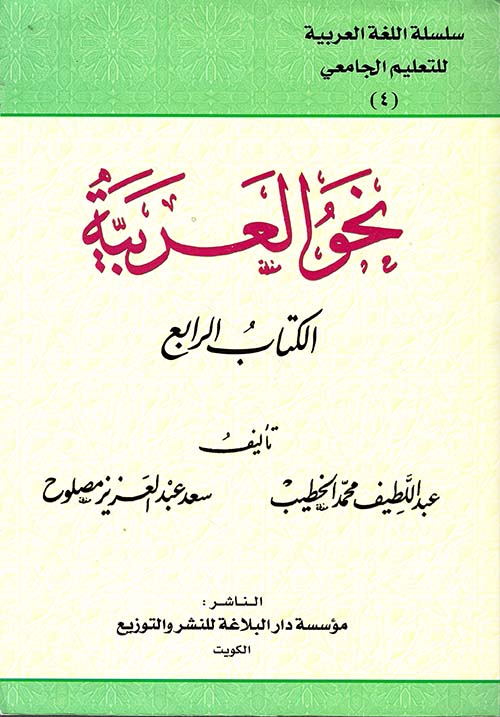 نحو العربية - الكتاب الرابع