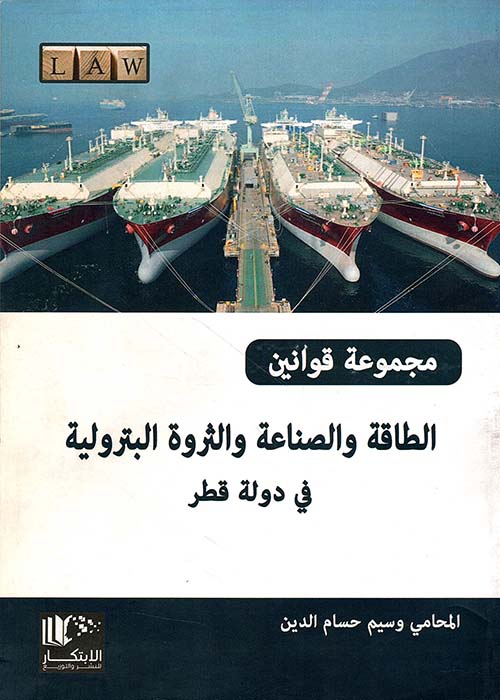 مجموعة قوانين الطاقة والصناعة والثروة البترولية في دولة قطر