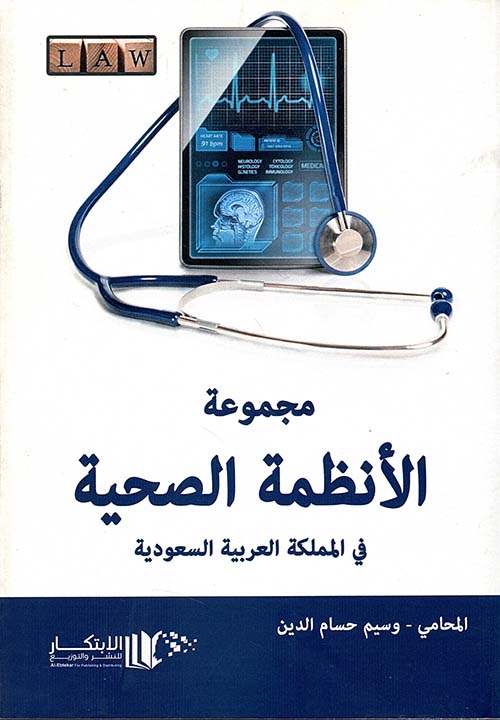 مجموعة الأنظمة الصحية في المملكة العربية السعودية