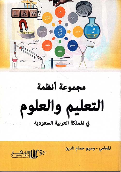 مجموعة أنظمة التعليم والعلوم في المملكة العربية السعودية