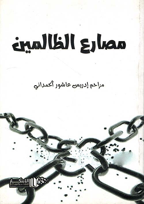 مصارع الظالمين