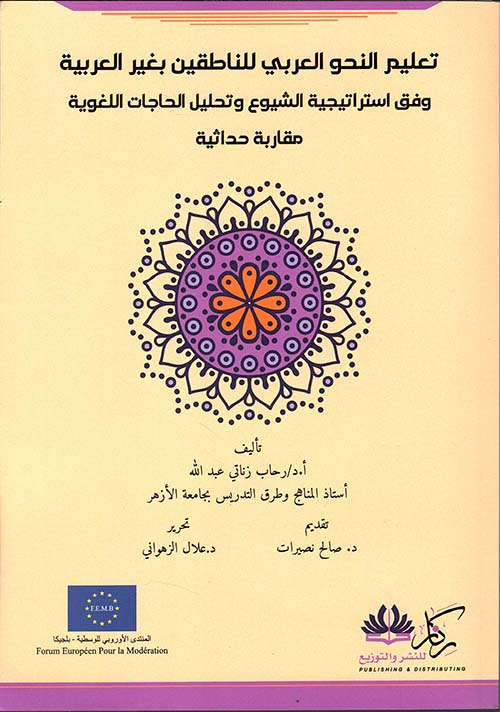 تعليم النحو العربي للناطقين بغير العربية ؛ وفق استراتيجية الشيوع وتحليل الحاجات اللغوية : مقاربة حداثية