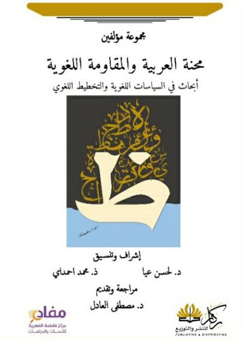 محنة العربية والمقاومة اللغوية ؛ أبحاث في السياسات اللغوية والتخطيط اللغوي