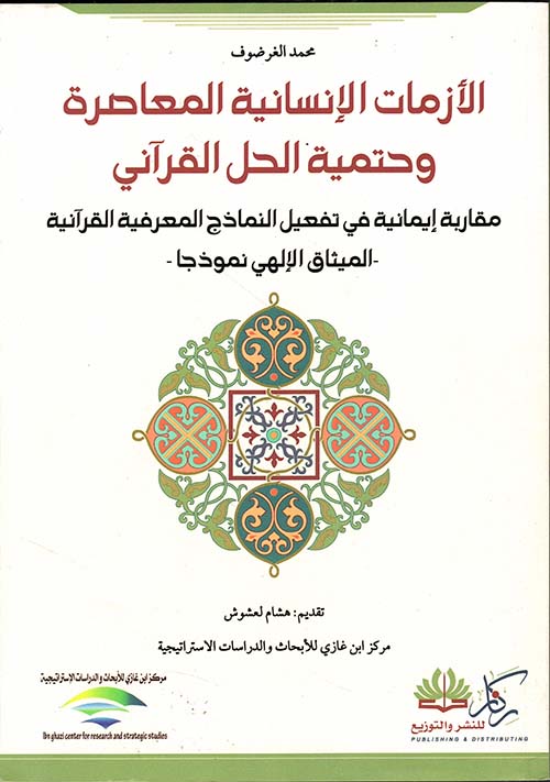 الأزمات الإنسانية المعاصرة وحتمية الحل القرآني