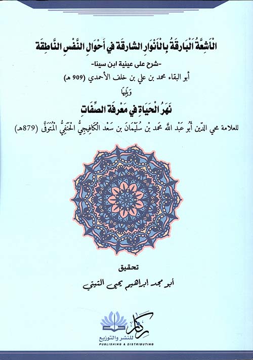 الأشعة البارقة بالأنوار الشارقة في أحوال النفس الناطقة ؛ شرح على عينية ابن سينا ويليها نهر الحياة في معرفة الصفات