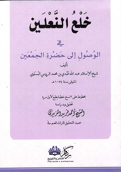 خلع النعلين ؛ في الوصول إلى حضرة الجمعين