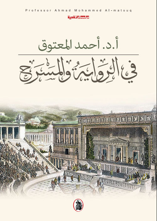 في الرواية والمسرح