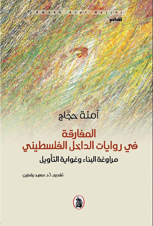 المفارقة في روايات الداخل الفلسطيني ؛ مرواغة البناء وغواية التأويل
