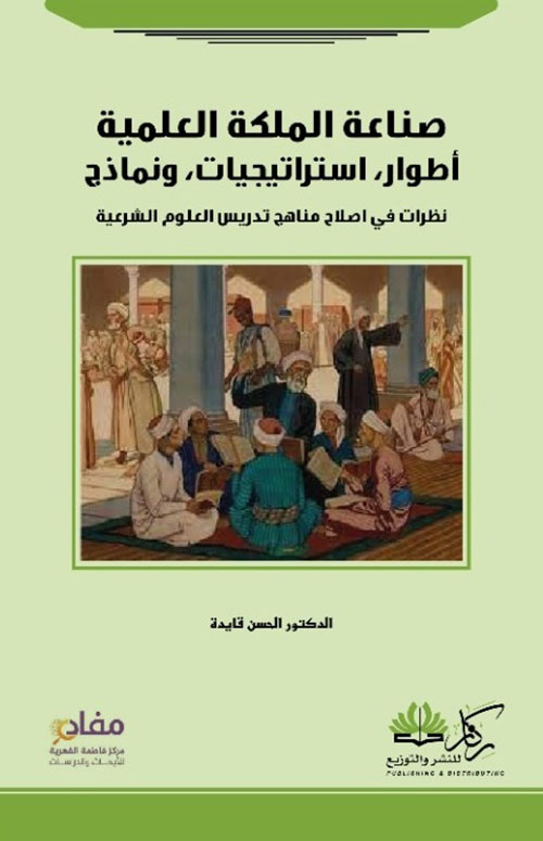 صناعة الملكة العلمية ؛ أطوار، استراتيجيات، ونماذج : نظرات في اصلاح مناهج تدريس العلوم الشرعية