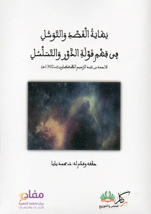 نهاية القصد والتوسل في فهم قولة الدور والتسلسل