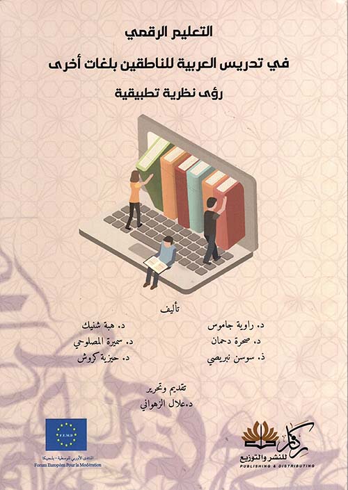 التعليم الرقمي في تدريس العربية للناطقين بلغات أخرى - رؤى نظرية تطبيقية