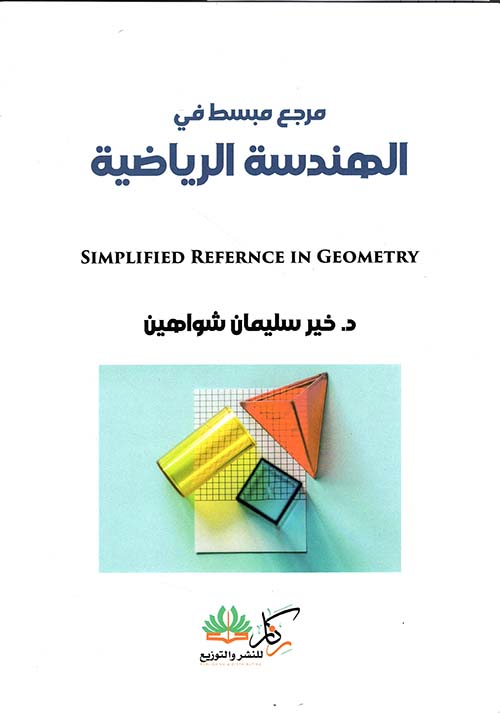 مرجع مبسط في الهندسة الرياضية SIMPLIFIED REFERNCE IN GEOMETRY