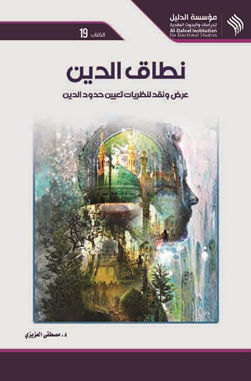 نطاق الدين ؛ عرض ونقد لنظريات تعيين حدود الدين