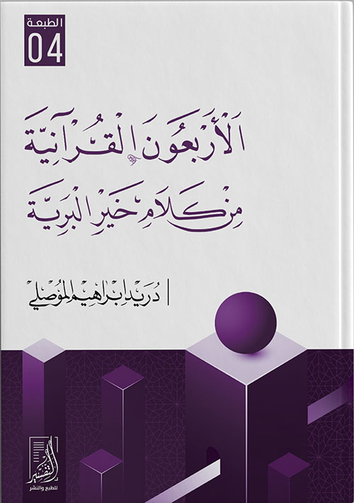 الأربعون القرآنية من كلام خير البرية