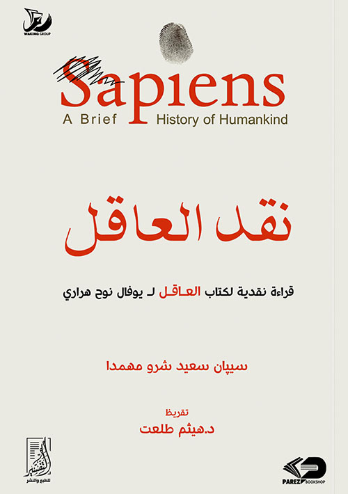 نقد العاقل ؛ قراءة نقدية لكتاب العاقل لـ يوفال نوح هراري