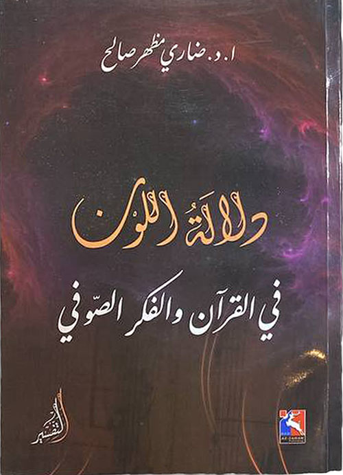 دلالة اللون في القران والفكر الصوفي