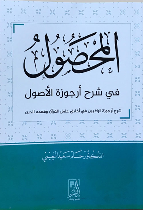 المحصول في شرح أرجوزة الأصول شرح أرجوزة الراغبين في أخلاق حامل القرآن وفهمه للدين