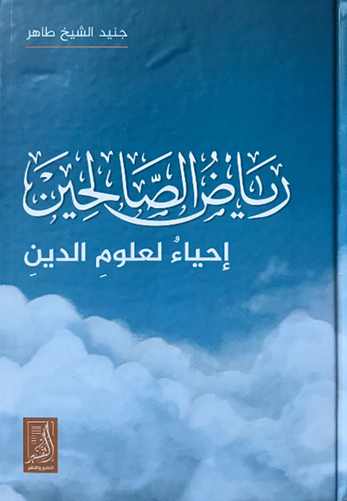 رياض الصالحين