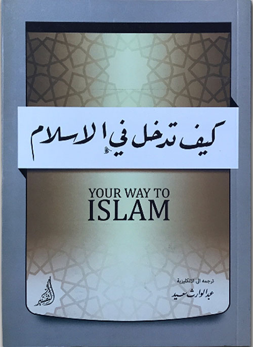 كيف تدخل في الإسلام