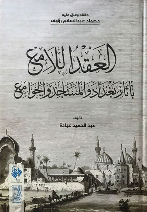العقد اللامع بآثار بغداد والمساجد والجوامع