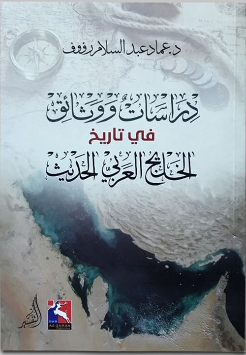 دراسات ووثائق في تاريخ الخليج العربي الحديث