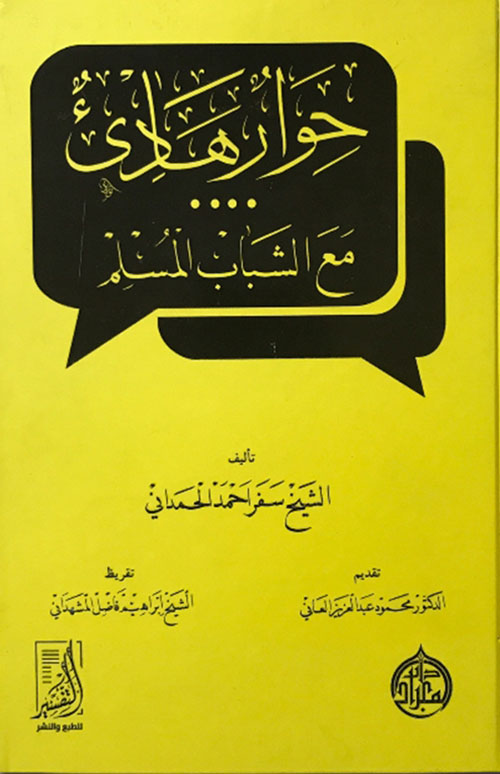 حوار هادئ مع الشاب المسلم