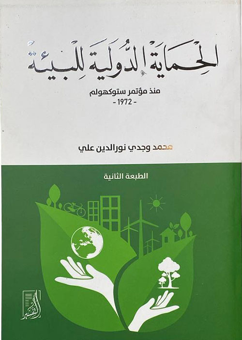 الحماية الدولية للبيئة منذ مؤتمر ستوكهولم 1972