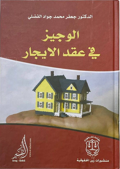 الوجيز في عقد الايجار