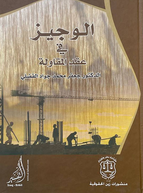 الوجيز في عقد المقاولة