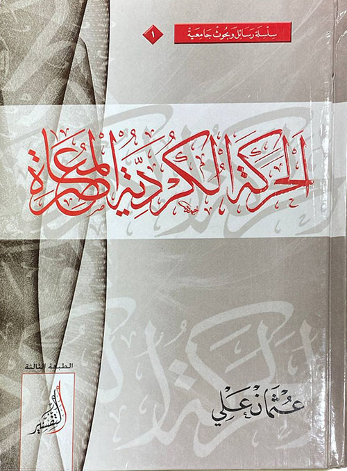 الحركة الكردية المعاصرة