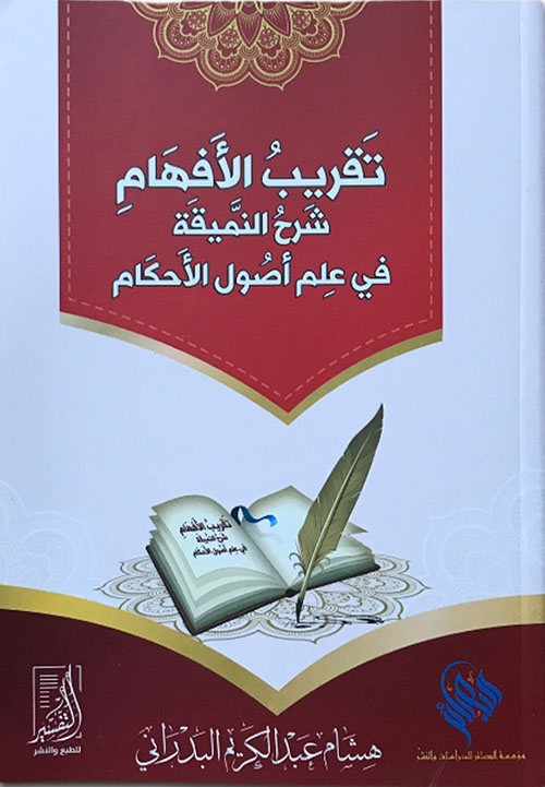 تقريب الأفهام شرح النميقة في علم أصول الأحكام