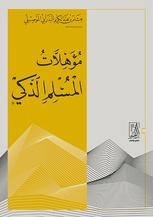 مؤهلات المسلم الذكي