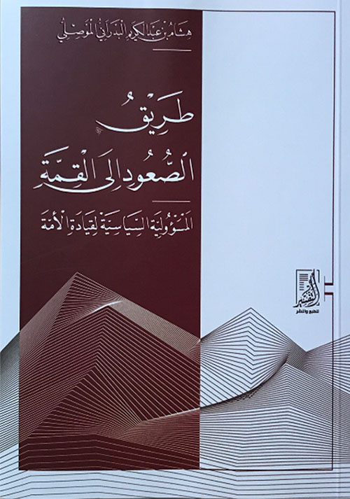 طريق الصعود إلى القمة المسؤولية السياسية لقيادة الأمة
