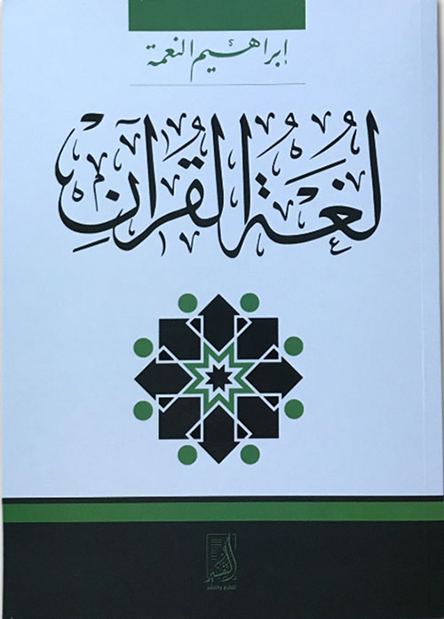 لغة القرآن