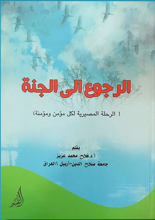 الرجوع إلى الجنة