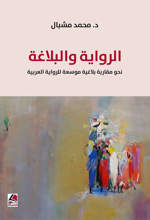 الرواية والبلاغة نحو مقاربة بلاغية موسعة للرواية العربية