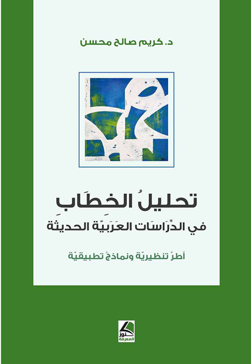 تحليل الخطاب في الدراسات العربية الحديثة؛ أطر تنظيرية ونماذج تطبيقية