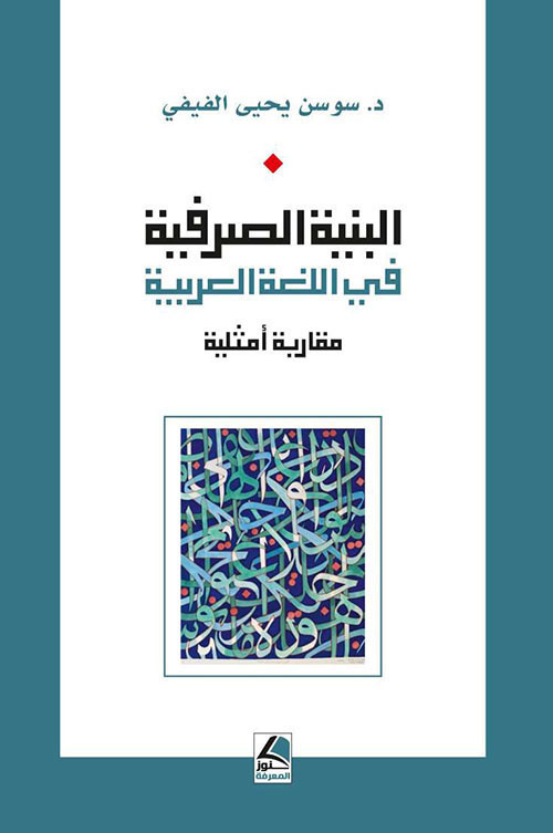  البنية الصرفية في اللغة العربية؛ مقاربة أمثلية