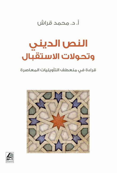 النص الديني وتحولات الاستقبال قراءة في منعطف التأويليات المعاصرة