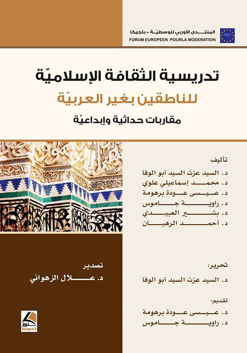 تدريسية الثقافة الإسلامية للناطقين بغير العربية مقاربات حداثية وإبداعية