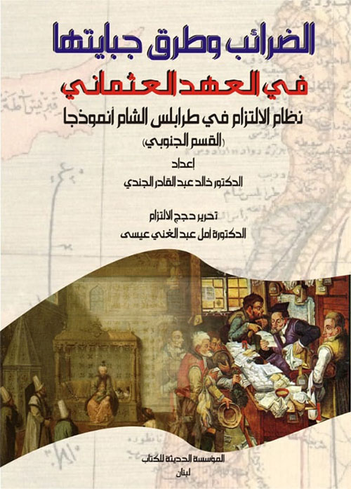 الضرائب وطرق جبايتها في العهد العثماني؛ نظام الإلتزام في طرابلس الشام أنموذجاً "القسم الجنوبي"