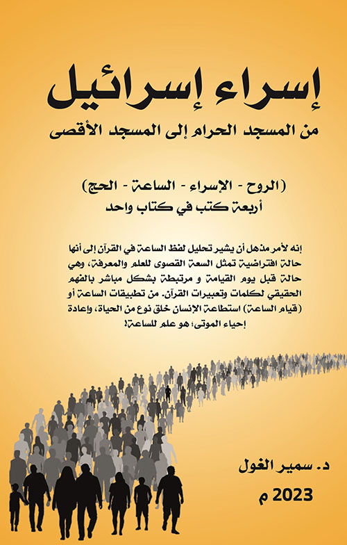 إسراء إسرائيل ؛ من المسجد الحرام إلى المسجد الأقصى ( الروح - الإسراء - الساعة - الحج ) أربعة كتب في كتاب واحد