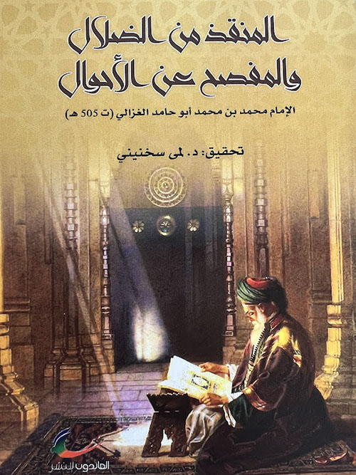 المنقذ من الضلال والمفصح عن الاحوال