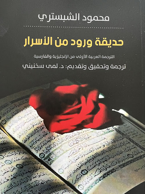 حديقة ورود من الأسرار