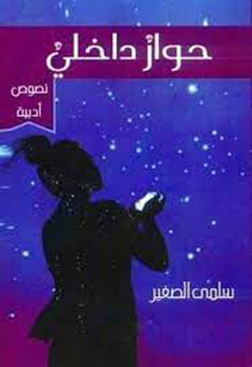 حوار داخلي - نصوص أدبية