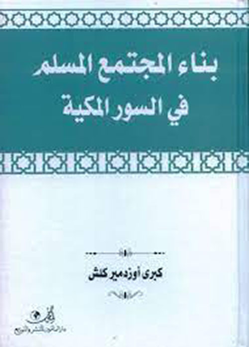 بناء المجتمع المسلم في السور المكية