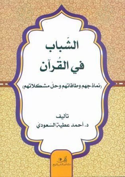 الشباب في القرآن " نماذجهم وطاقاتهم وحل مشكلاتهم "