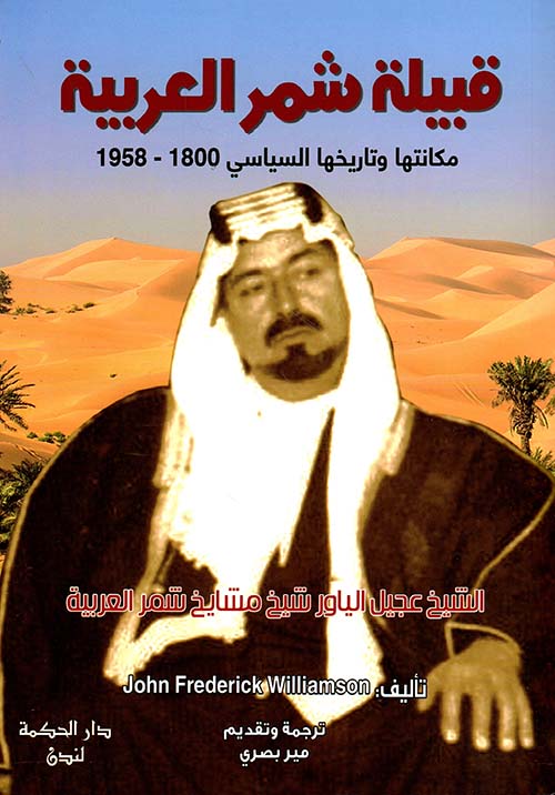 قبيلة شمر العربية ؛ مكانتها وتاريخها السياسي 1800- 1958