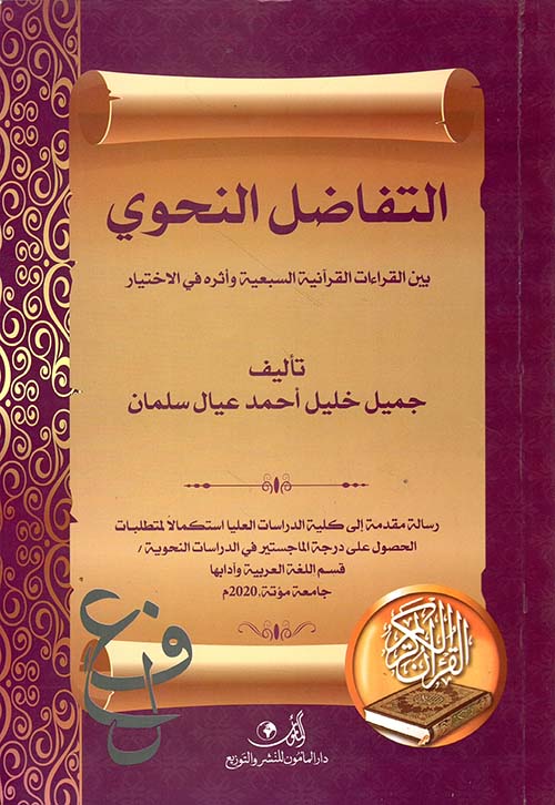 التفاضل النحوي بين القراءات القرآنية السبعية وأثره في الأختيار
