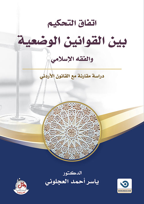 اتفاق التحكيم بين القوانين الوضعية والفقه الإسلامي - دراسة مقارنة مع القانون الأردني